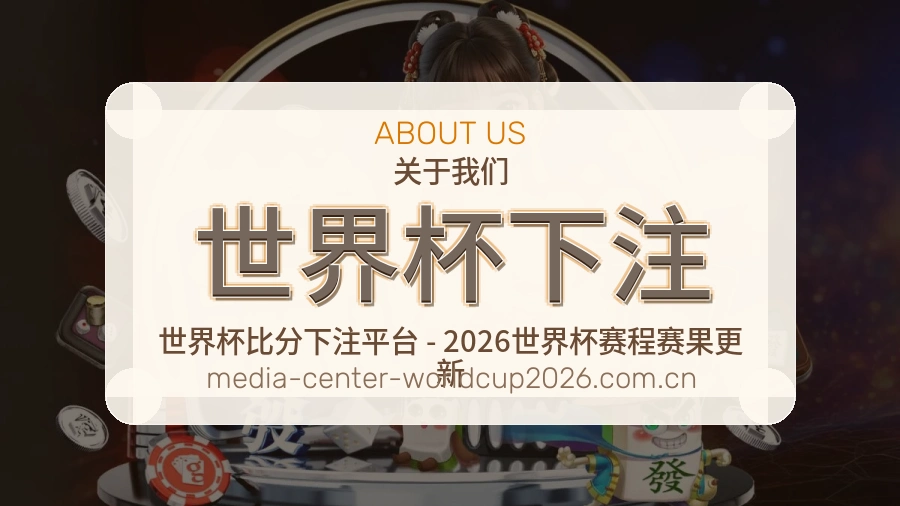 世界杯下注 体育赛事品牌服务说明图片