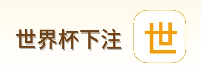 世界杯下注 logo